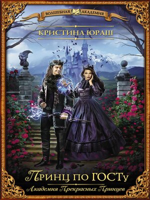 cover image of Принц по ГОСТу